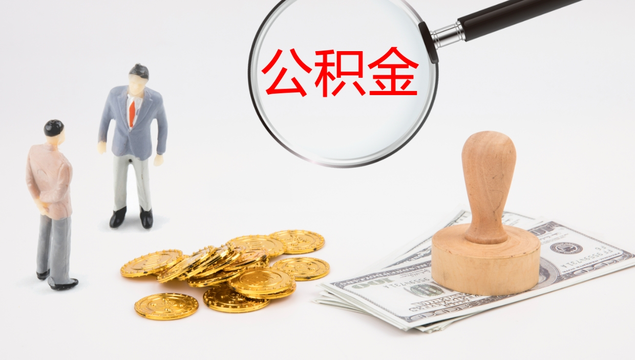 荆州个人封存公积金怎么取（个人公积金封存后如何提取）