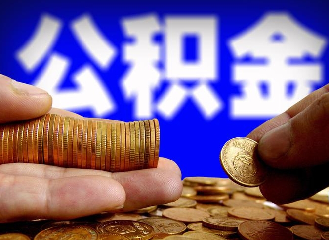 荆州公金积金提取（公积金提取8400教程）